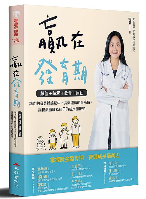 贏在發育期：數值+時程+飲食+運動，讓你的寶貝體態適中，長到遺傳的最高值，讓楊晨醫師為孩子的成長加把勁
