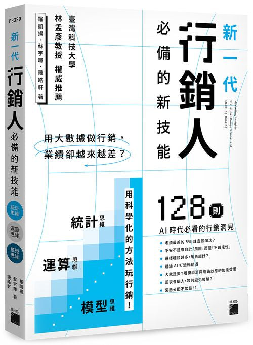 用大數據做行銷，業績卻越來越差？新一代行銷人必備的新技能：統計思維 × 運算思維 × 模型思維