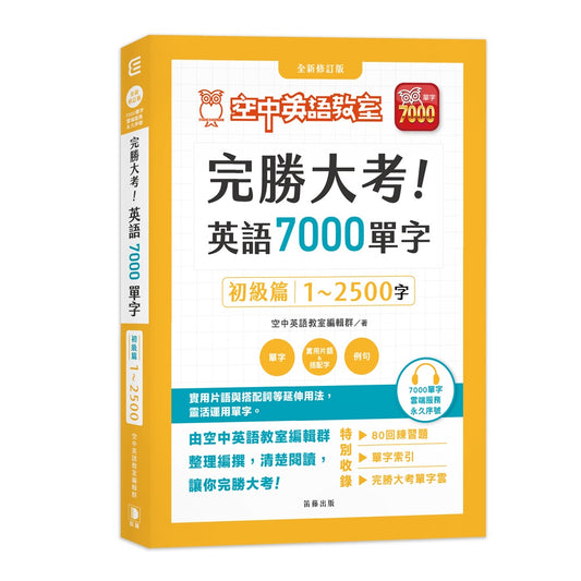 完勝大考英語7000單字：初級篇1～2500字 全新修訂版（附贈7000單字 雲端服務序號）