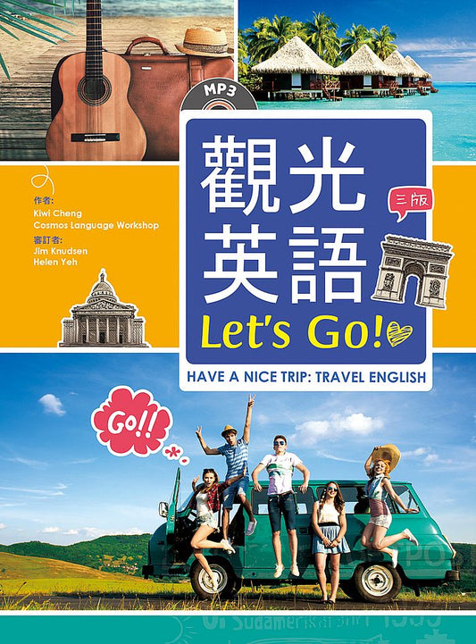 觀光英語Let’s Go！【三版】（25K彩圖+1MP3）