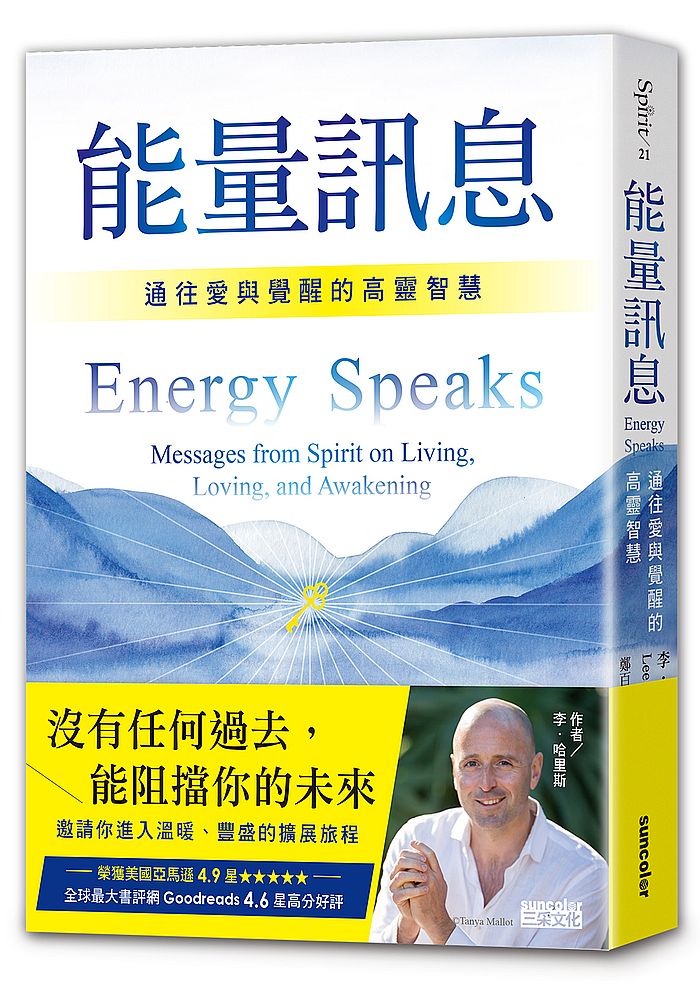 能量訊息：通往愛與覺醒的高靈智慧