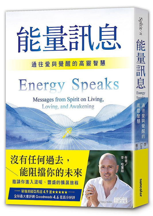 能量訊息：通往愛與覺醒的高靈智慧