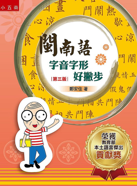 閩南語字音字形好撇步
