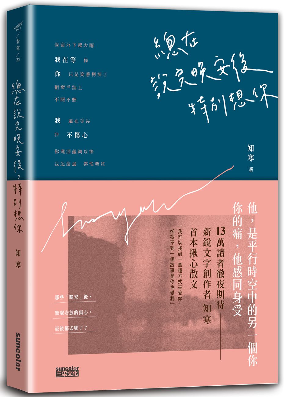 總在說完晚安後，特別想你