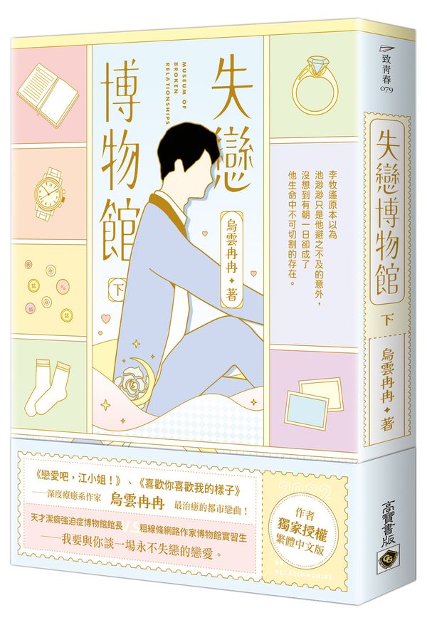 失戀博物館（下）