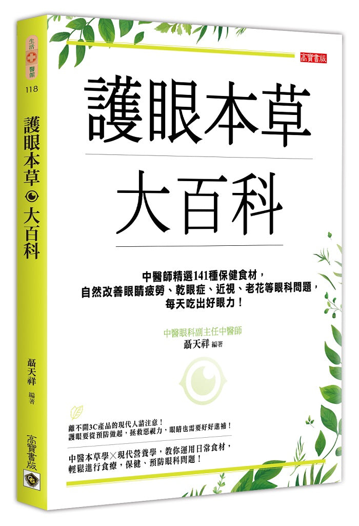 護眼本草大百科：中醫師精選114種保健食材，自然改善眼睛疲勞、乾眼症、近視、老花等眼科問題，每天吃出好眼力！