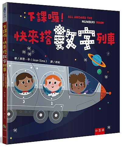 下課囉！快來搭數字列車