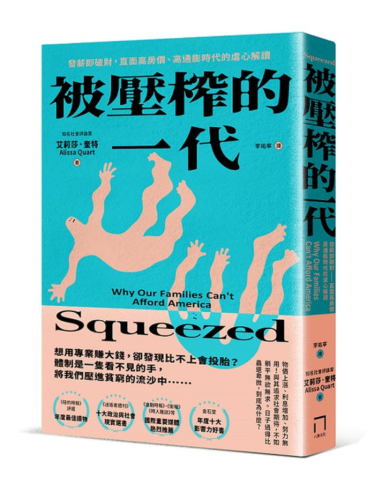 被壓榨的一代：發薪即破財，直面高房價、高通膨時代的虐心解讀