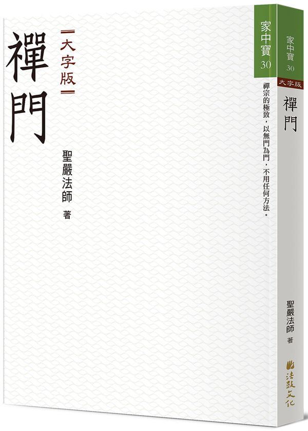 禪門（大字版）