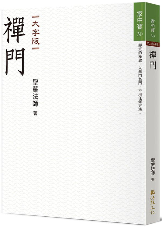 禪門（大字版）