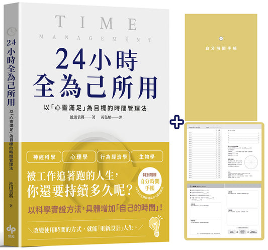 24小時全為己所用：以「心靈滿足」為目標的時間管理法【限量贈：自分時間手帳】