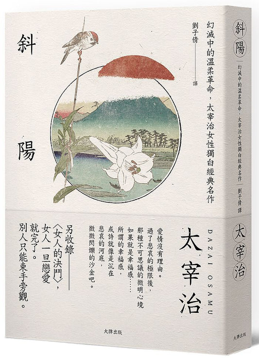 斜陽：幻滅中的溫柔革命，太宰治女性獨白經典名作【另收錄〈女人的決鬥〉，女人一旦戀愛就完了。別人只能束手旁觀】