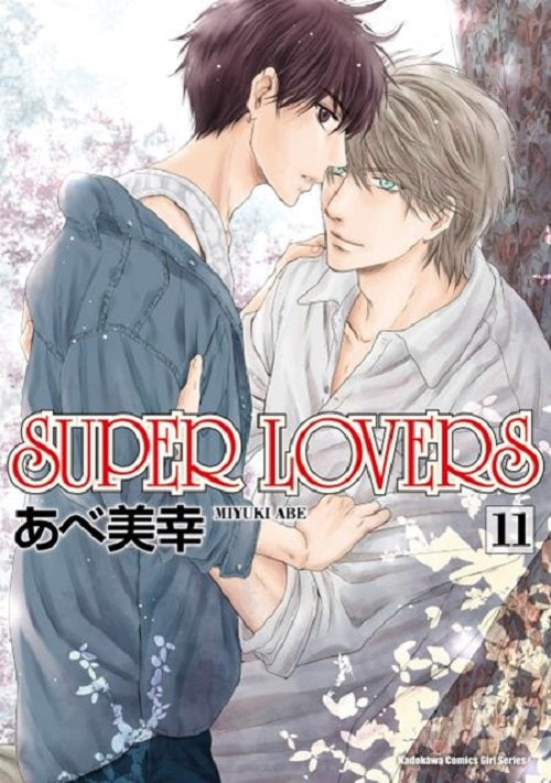 SUPER LOVERS（１１）