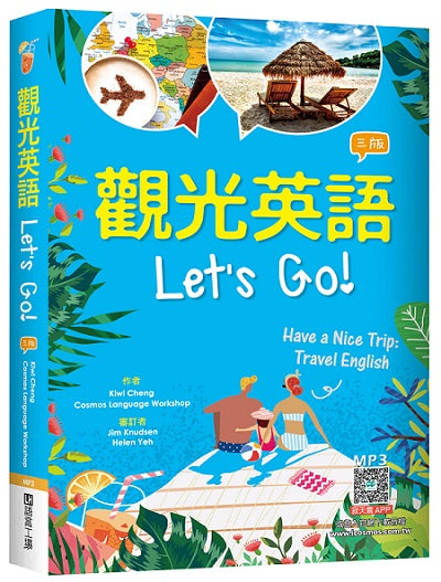 觀光英語Let's Go!【三版】（32K彩圖+寂天雲隨身聽APP）