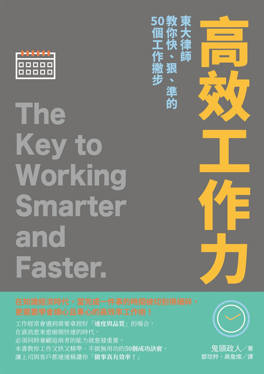 高效工作力：東大律師教你快、狠、準的50個工作撇步