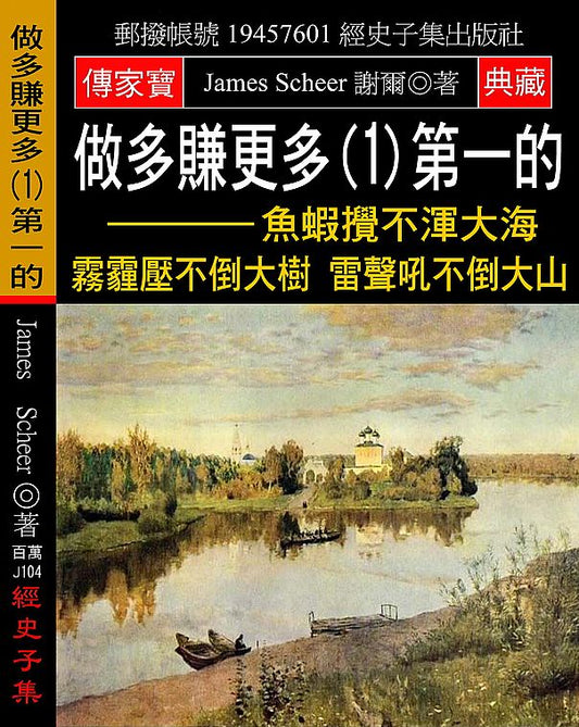 做多賺更多(1)第一的：魚蝦攪不渾大海 霧霾壓不倒大樹 雷聲吼不倒大山