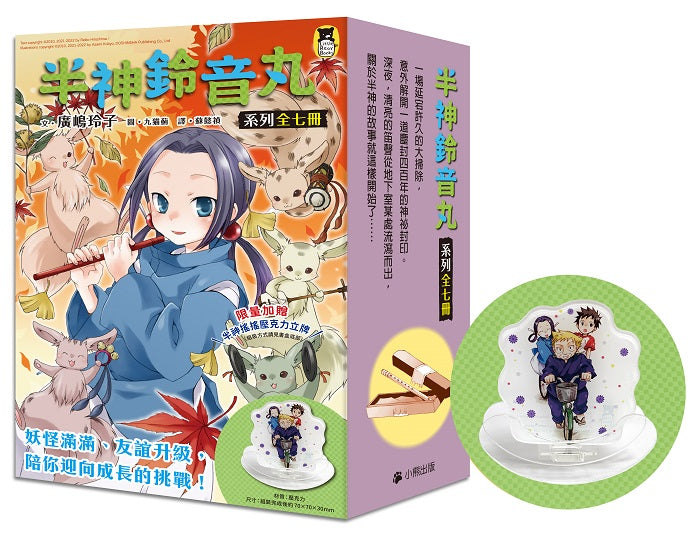 「半神鈴音丸」系列‧暢銷書盒版（1～7集，全七冊，限量加贈「半神搖搖壓克力立牌」）