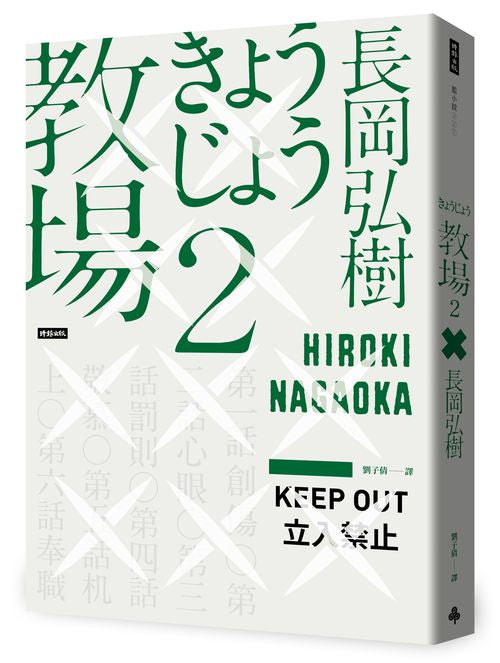 教場２