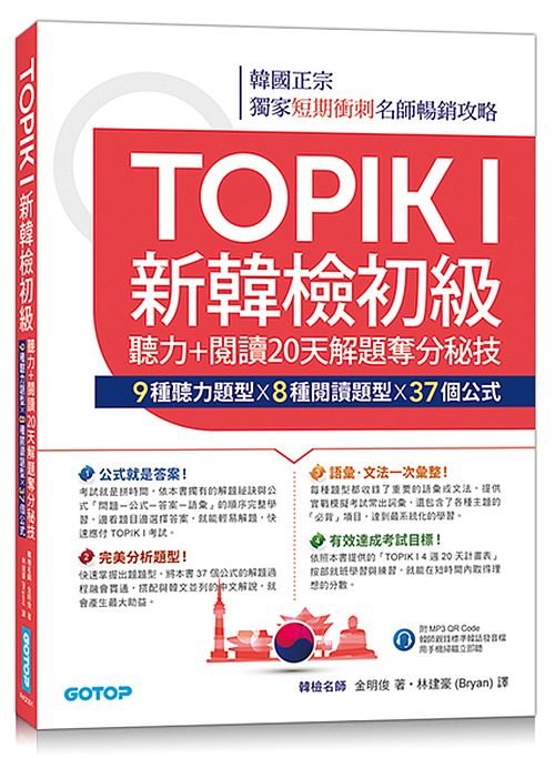 TOPIK I新韓檢初級--聽力+閱讀20天解題奪分秘技(附韓師錄製MP3音檔QR Code)
