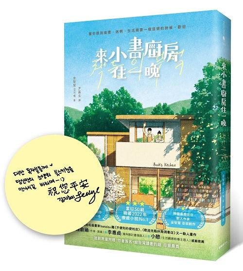 來小書廚房住一晚【首刷限量附贈：作者簽名＋給台灣讀者的話 印簽扉頁】