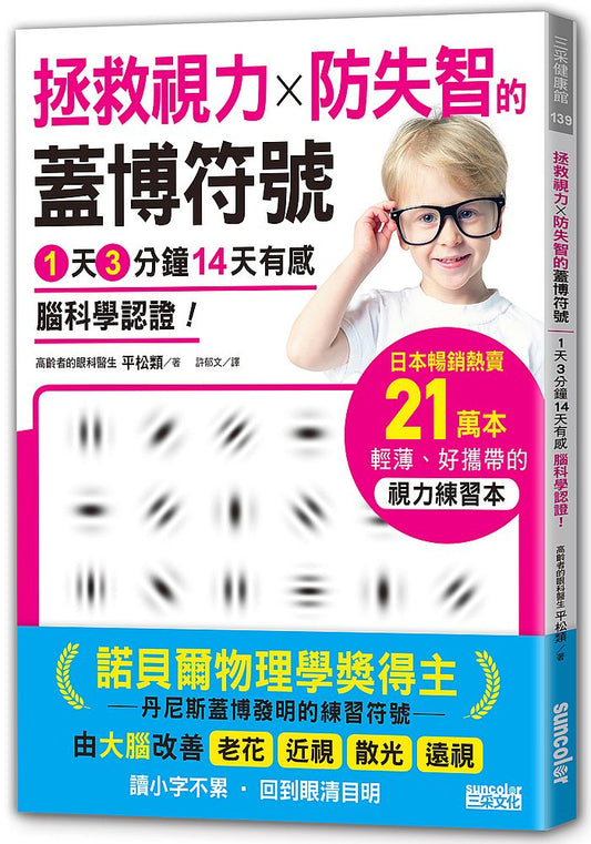 拯救視力╳防失智的「蓋博符號」１天３分鐘14天有感腦科學認證！