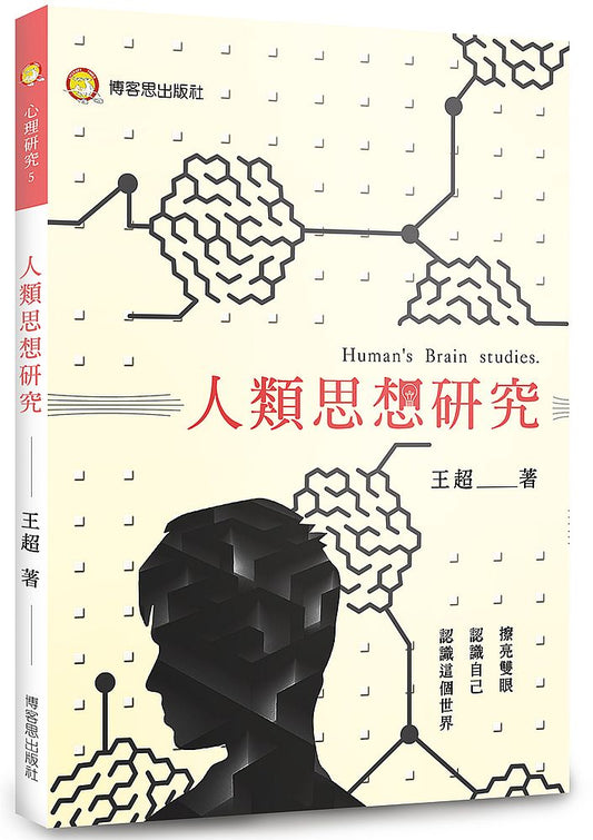 人類思想研究