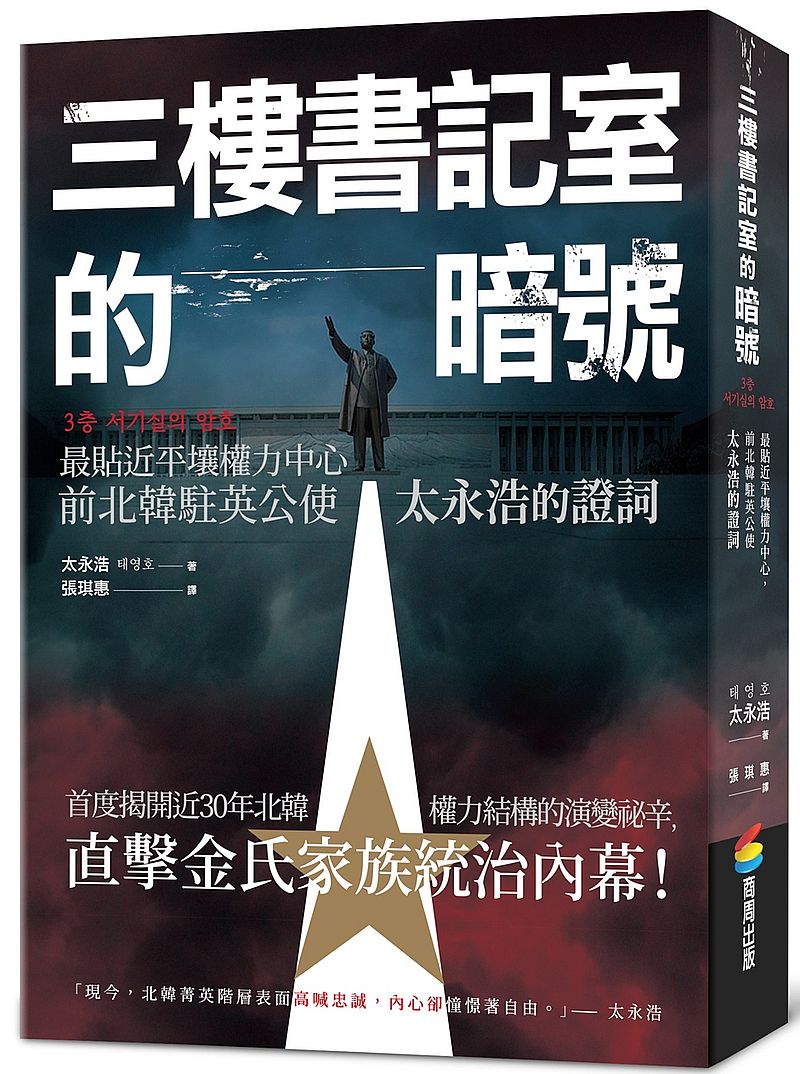 三樓書記室的暗號：最貼近平壤權力中心，前北韓駐英公使太永浩的證詞