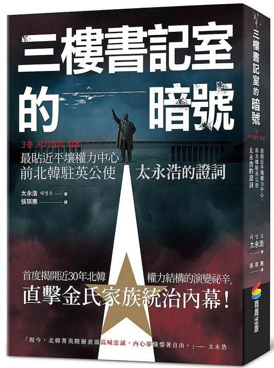 三樓書記室的暗號：最貼近平壤權力中心，前北韓駐英公使太永浩的證詞