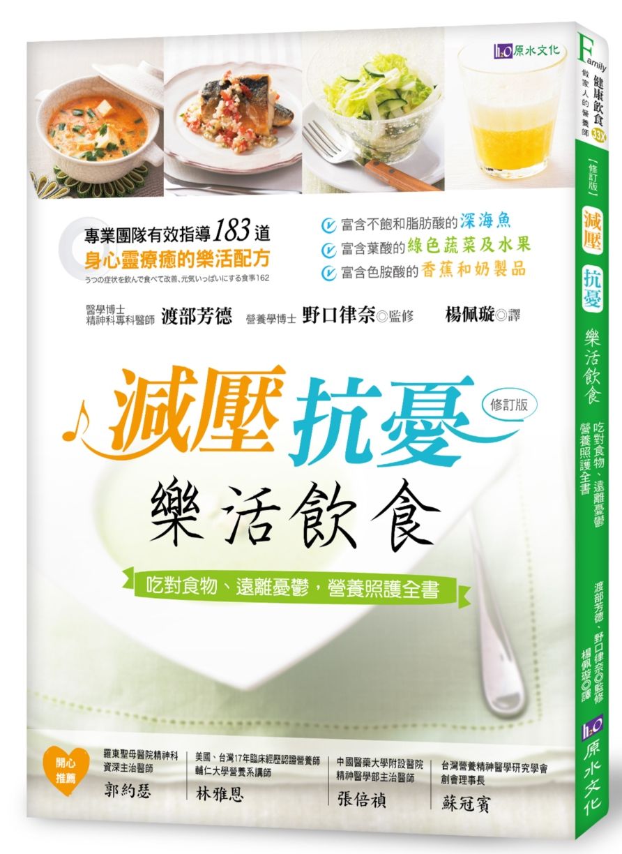 減壓、抗憂　樂活飲食：吃對食物、遠離憂鬱，營養照護全書（修訂版）