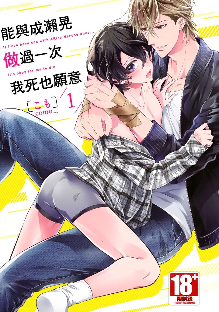 能夠成瀨晃纏綿的話我死都願意（１）