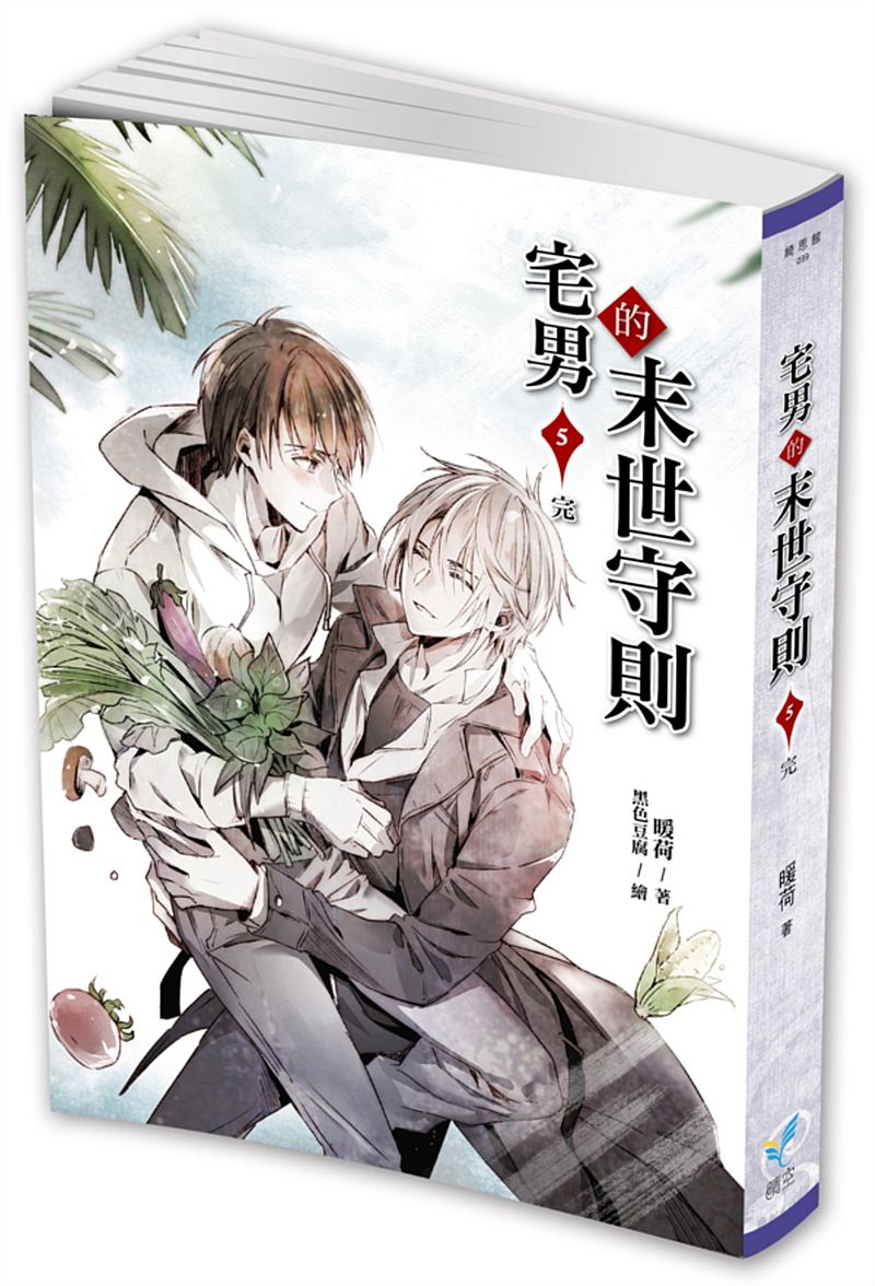宅男的末世守則５（完）