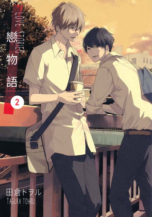戀物語（２）完