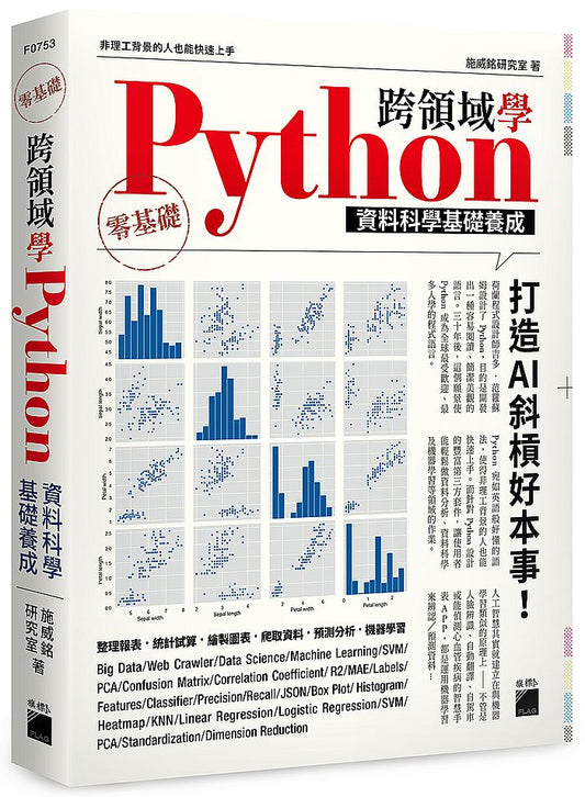 跨領域學 Python：資料科學基礎養成