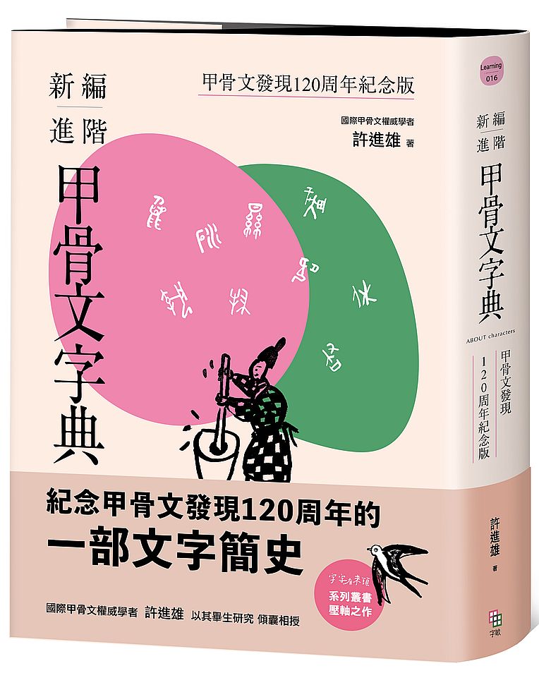新編進階甲骨文字典：甲骨文發現120周年紀念版