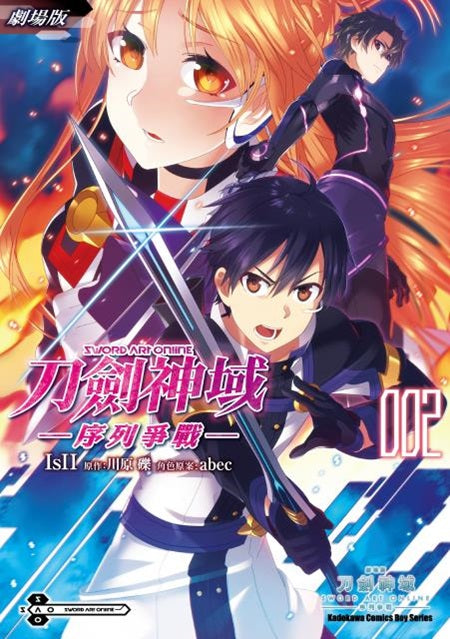 劇場版Sword Art Online刀劍神域－序列爭戰－（２）