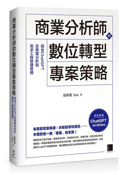 商業分析師的數位轉型專案策略：結合ChatGPT從商業分析到需求工程管理實務