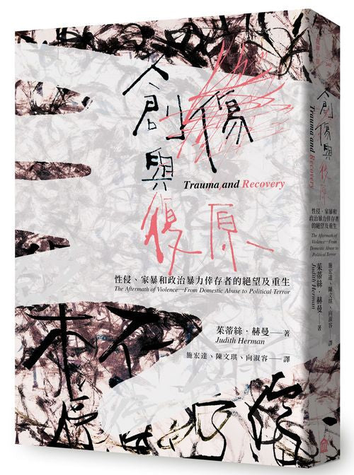 創傷與復原（30週年紀念版）：性侵、家暴和政治暴力倖存者的絕望及重生