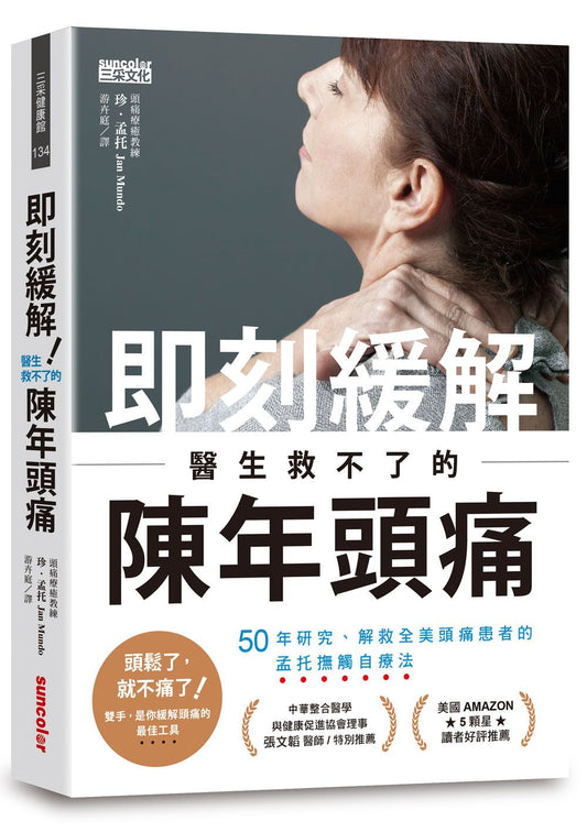 即刻緩解！醫生救不了的陳年頭痛：50年研究、解救全美頭痛患者的孟托撫觸自療法