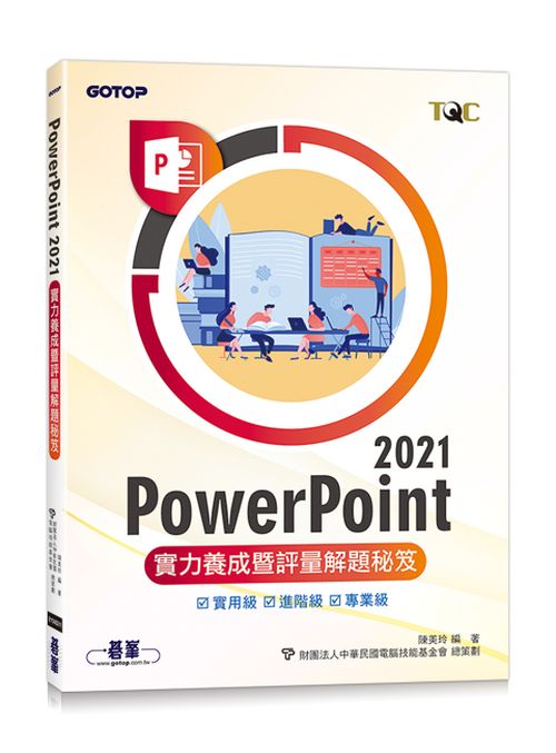 PowerPoint 2021實力養成暨評量解題秘笈