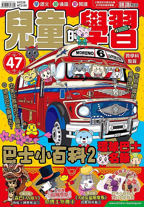 兒童的學習47巴士小百科2 環球巴士名錄