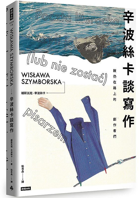 辛波絲卡談寫作：致仍在路上的創作者們