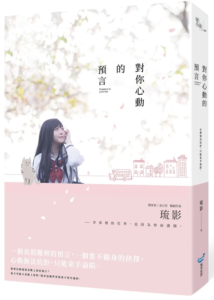 對你心動的預言