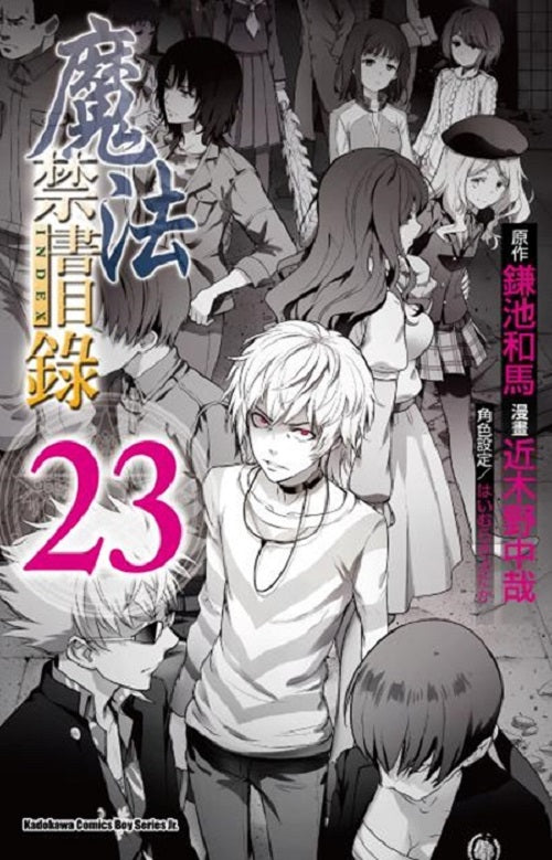 魔法禁書目錄（２３）漫畫