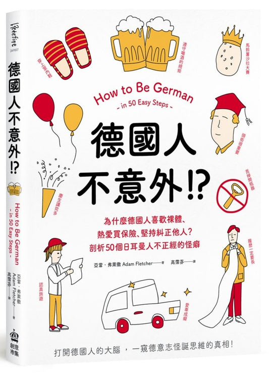 德國人不意外！？為什麼德國人喜歡裸體、熱愛買保險、堅持糾正他人？剖析50個日耳曼人不正經的怪癖