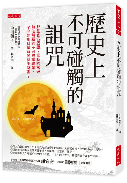 歷史上不可碰觸的詛咒：那些官方認證、當時的常理無法解釋的不可思議現象，至今能用科學解開多少謎團？