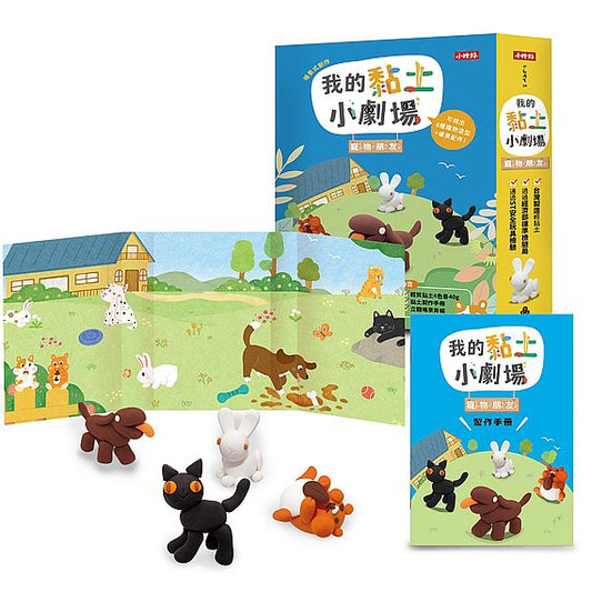 我的黏土小劇場--寵物朋友