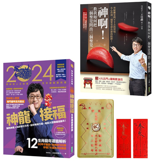 神龍來接福：問神達人雙書《2024問神達人王崇禮神龍接福生肖運籤農民曆》＋《神啊！教我如何把二個聖筊問出三個聖筊》