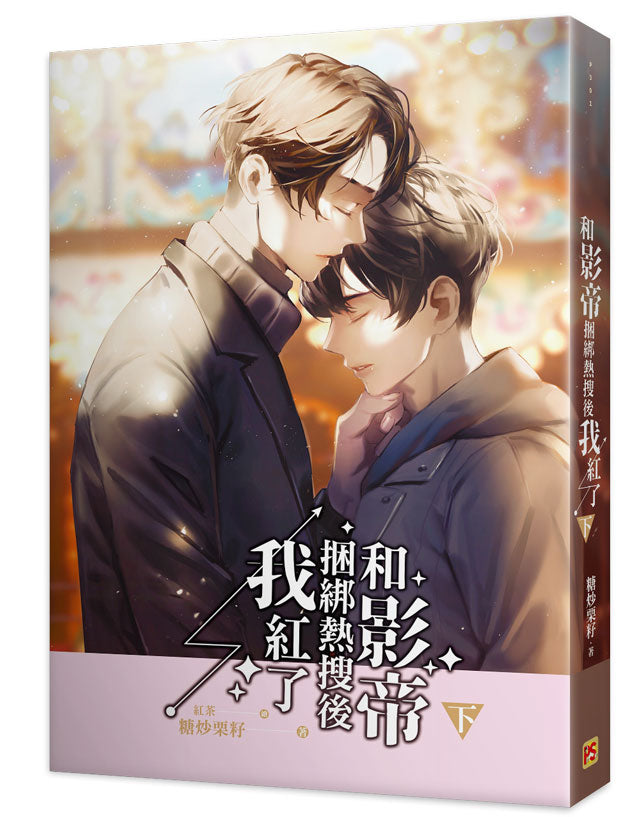 和影帝捆綁熱搜後我紅了下