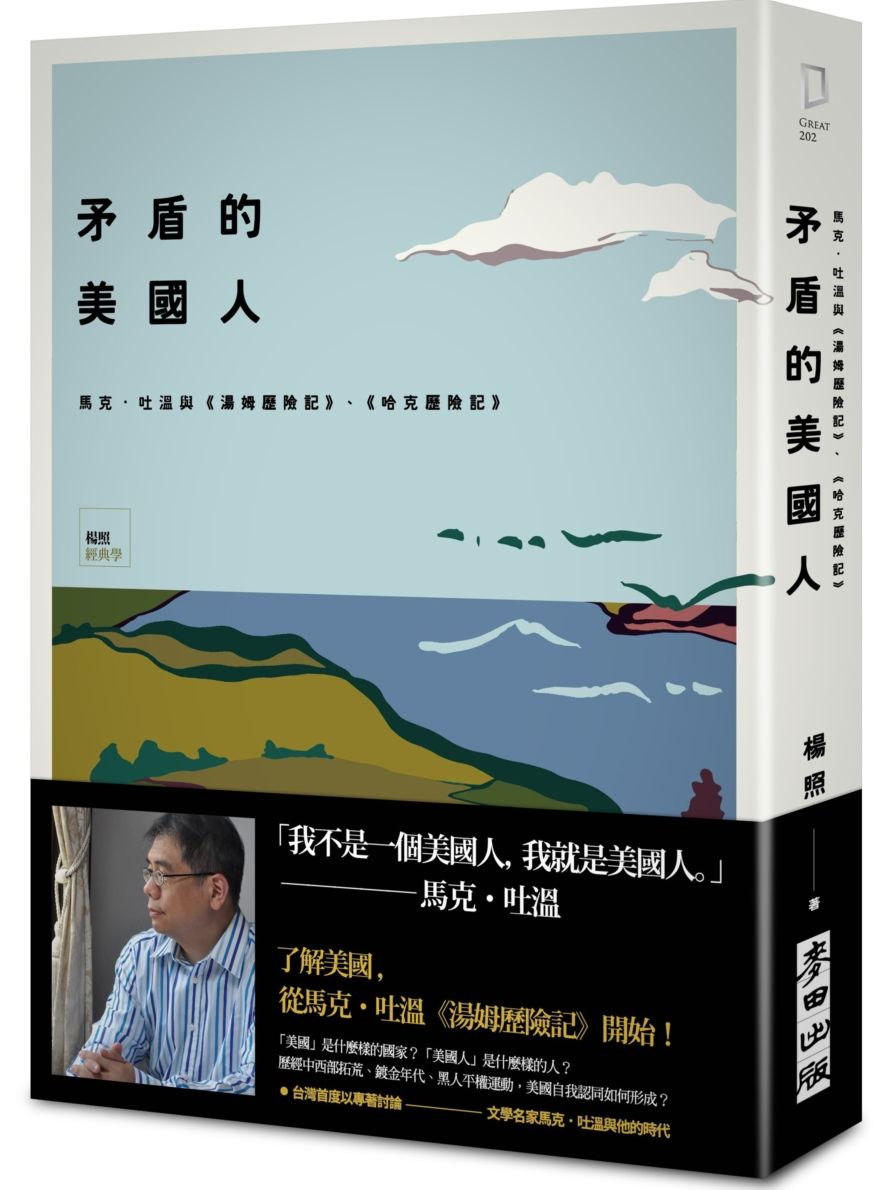 矛盾的美國人：馬克．吐溫與《湯姆歷險記》、《哈克歷險記》（精裝典藏版）