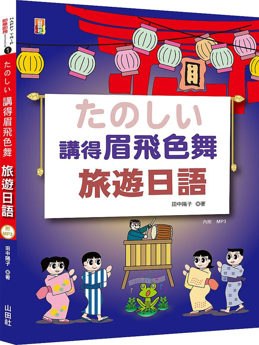 講得眉飛色舞旅遊日語（25+MP3）
